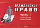 Гражданское право. Часть II. Альбом схем. Учебное пособие, Булаевский Б.А., Гордеева Е.В., Джабуа И 