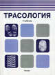 Трасология: Учебник / Н.П. Майлис, Т.Ф. Одиночкина, О.А. Соколова; Под ред. Н.П. Майлис., (Гриф), Н. П. Майлис, Т. Ф. Одиночкина, О. А. Соколова 