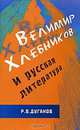 Велимир Хлебников и русская литература. Статьи разных лет, Дуганов Рудольф Валентинович 