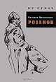 Василий Васильевич Розанов. Биографический очерк. Библиография. 1886-2007, Сукач Виктор Григорьевич 