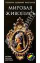 Мировая живопись, 