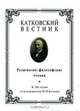 Катковский вестник. Религиозно-философские чтения. К 190-летию со дня рождения М. Н. Каткова, 