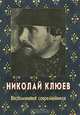 Николай Клюев. Воспоминания современников, 