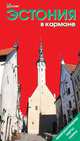 Эстония в кармане. Путеводитель, Н. Землянская, Н. Бархатова, Ю. Балаценко 