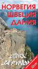 Норвегия. Швеция. Дания. Отпуск за рулем: Путеводитель / А. Максимов, Н. Землянская., Максимов А., Землянская Наталья 