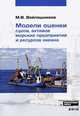 Модели оценки судов, активов морских предприятий и ресурсов океана. Учебное пособие, М. В. Войлошников 