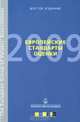 Европейские стандарты оценки 2009. Шестое издание, 