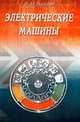 Электрические машины, Набиев Ф.М. 