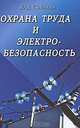 Охрана труда и электробезопасность, Ю. Д. Сибикин 