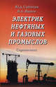 Электрик нефтяных и газовых промыслов: справочник. 2-е изд. Сибикин Ю.Д., Юрий Сибикин, Михаил Сибикин 