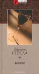 Викинг, Эфраим Севела 