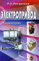 Электропривод: справочник, Рудольф Кисаримов 