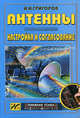 Антенны. Настройка и согласование - 2 изд.. Выпуск 2, Игорь Григоров 