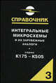 Интегральные микросхемы и их зарубежные аналоги. Том 3. Справочник. Серии К175 - К505 - 2 изд., Анатолий Нефедов 