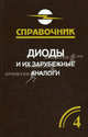 Диоды и их зарубежные аналоги. В 3-х т. Т. 4. Диоды и их зарубежные аналоги. В трех томах. Том 4, дополнительный: Справочник / В.П. Черепанов. - ил., В. П. Черепанов 