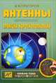 Антенны. Практика коротковолновика. Выпуск 11, Игорь Григоров 