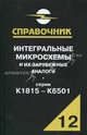 Интегральные микросхемы и их зарубежные аналоги. Том 12. Серии К1815 - К6500. Справочник - 2 изд., Анатолий Нефедов 
