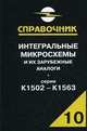 Интегральные микросхемы и их зарубежные аналоги. Том 10. Справочник. Серии К1502 - 1563 - 2 изд., Анатолий Нефедов 