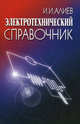 Электротехнический справочник - 5 изд., Исмаил Алиев 