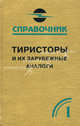 Тиристоры и их зарубежные аналоги. В 2-х т.Т. 1. Тиристоры и их зарубежные аналоги: Справочник / В.П. Черепанов, А.К. Хрулев. - 2-e изд., стереотип. - ил., В. П. Черепанов, А. К. Хрулев 