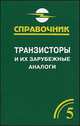 Транзисторы и их зарубежные аналоги. В 4 томах. Том 5 (дополнительный). Справочник - 2 изд., В. М. Петухов 