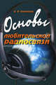 Основы любительской радиосвязи. Справочное пособие для начинающих коротковолновников - 3 изд., Заморока Александр Николаевич 
