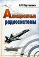 Авиационные радиосистемы - 2 изд., Карташкин Анатолий Сергеевич 