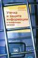 Утечка и защита информации в телефонных каналах(изд:5), А. В. Петраков, В. С. Лагутин, А. В. Косариков 