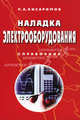 Наладка электрооборудования. Справочник - 2 изд., Кисаримов Рудольф Александрович 