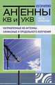 Антенны КВ и УКВ. Часть IV. Направленные КВ антенны. Синфазные и продольного излучения - 2 изд., Гончаренко Игорь Викторович 