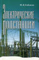 Электрические подстанции. Учебное пособие для вузов, Юрий Сибикин 