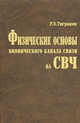 Физические основы бионического канала связи на СВЧ, Роберт Тигранян 