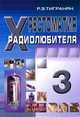 Хрестоматия радиолюбителя. Т. 3 Т:3, Сост. Тигранян Р.Э. 