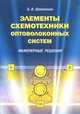 Элементы схемотехники оптоволоконных систем. Инженерные решения, Б. В. Шевкопляс 