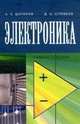 Электроника: Учебное пособие / А.Х. Шогенов; Под науч. ред. Д.С. Стребков. - ил., (Гриф), Дмитрий Стребков, А. Шогенов 