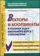 Векторы и координаты в решении школьного курса стереометрии. Учебное пособие, П. Ф. Севрюков, А. Н. Смоляков 