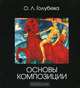 Основы композиции, О. Л. Голубева 