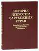 История искусства зарубежных стран. Первобытное общество. Древний Восток, античность, Репин И.Е., Чубова А.П. 