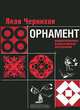 Орнамент. Композиционно-классические построения, Яков Чернихов 