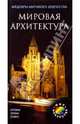 Мировая архитектура. Страны. Эпохи. Стили, 