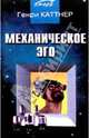 Механическое эго, Генри Каттнер 