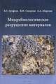 Микробиологическое разрушение материалов, В. Т. Ерофеев, В. Ф. Смирнов, Е. А. Морозов 