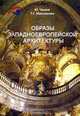 Образы западноевропейской архитектуры., Ю. Чжане, Т. Г. Маклакова 