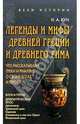 Легенды и мифы Древней Греции и Древнего Рима, Кун Николай Альбертович 