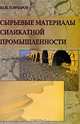 Сырьевые материалы силикатной промышленности, Ю. И. Гончаров 