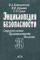 Энциклопедия безопасности. Строительство, промышленность, экология. Том 2 Законы поражения. Прочность и динамика сооружений, Котляревский В.А. 