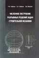 Численное построение разрывных решений задач строительной механики. Учебное пособие, Р. Ф. Габбасов, А. Р. Габбасов, В. В. Филатов 