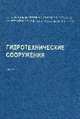 Гидротехнические сооружения. В 2-х частях. Часть 1, Рассказов Л.Н. 