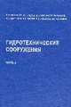 Гидротехнические сооружения. В 2-х частях. Часть 2, Рассказов Л.Н. 