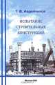 Испытание строительных конструкций. Учебное пособие для ВУЗов, Г. В. Авдейчиков 